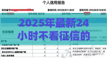 2025年最新24小时不看征信的网贷,梳理5个哪些网贷平台不上征信 2025年最新24小时不看征信的网贷,梳理5个哪些网贷平台不上征信
