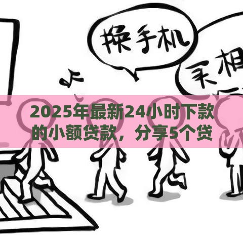 2025年最新24小时下款的小额贷款，分享5个贷款快的平台