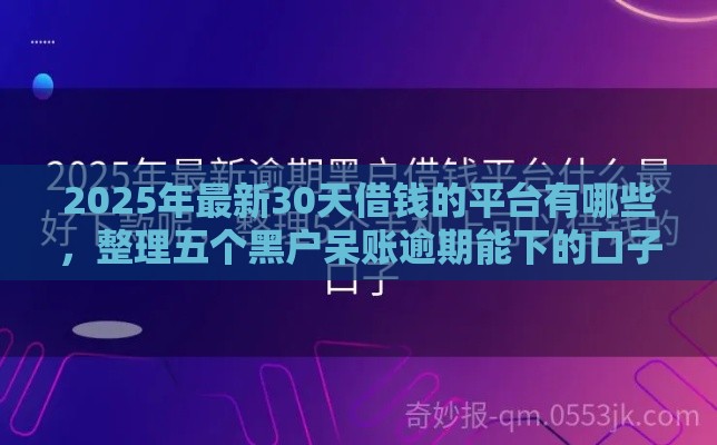 2025年最新30天借钱的平台有哪些，整理五个黑户呆账逾期能下的口子
