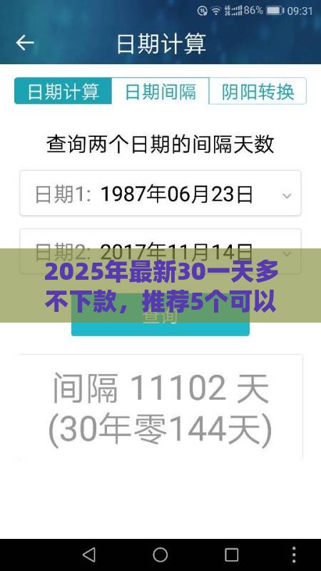 2025年最新30一天多不下款，推荐5个可以借钱的正规平台
