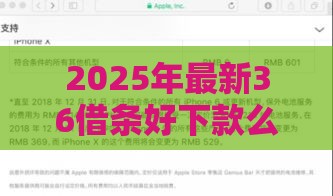 2025年最新36借条好下款么，公布5个那些平台可以借钱