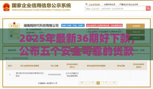 2025年最新36期好下款，公布五个安全可靠的贷款平台