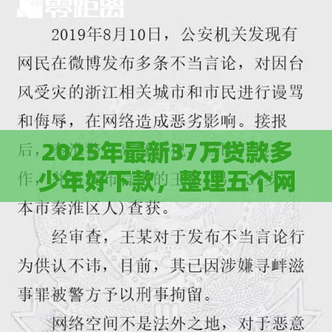 2025年最新37万贷款多少年好下款，整理五个网络借钱平台好