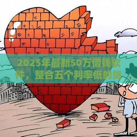 2025年最新50万借钱软件，整合五个利率低的贷款平台