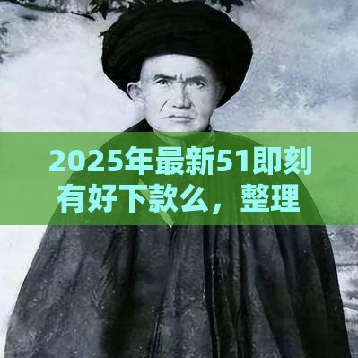 2025年最新51即刻有好下款么，整理5个贷款借款平台靠谱