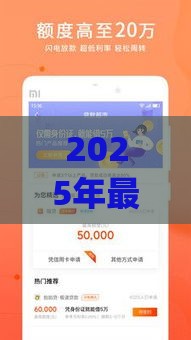 2025年最新51借款平台app有哪些，整理五个夜间无视一切秒下款的高炮口子