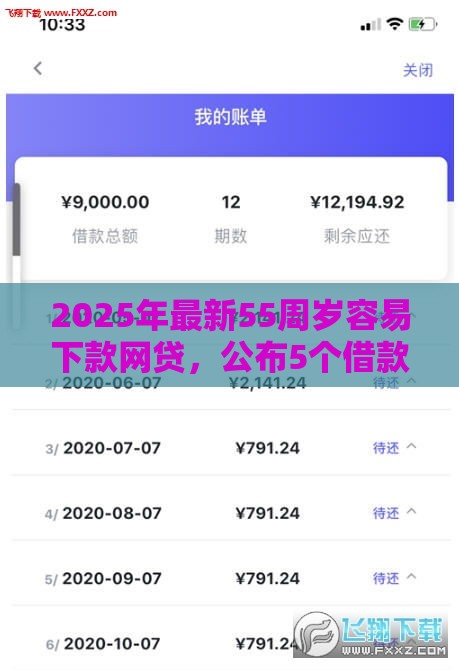 2025年最新55周岁容易下款网贷，公布5个借款平台可以借钱