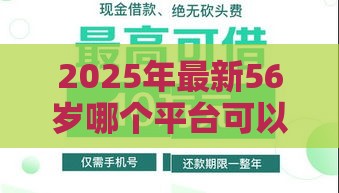 2025年最新56岁哪个平台可以借钱，看看这5个强制放款口子