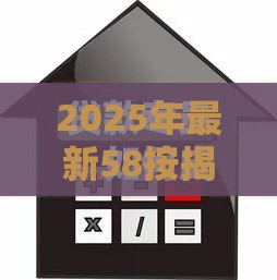 2025年最新58按揭好下款吗，分享5个如何举报贷款平台