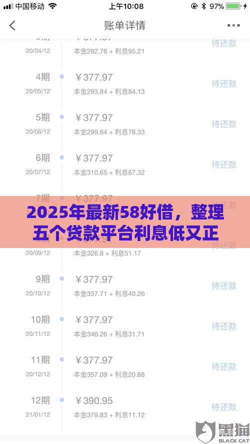2025年最新58好借，整理五个贷款平台利息低又正规