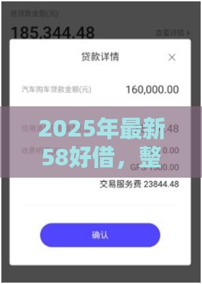 2025年最新58好借，整理五个贷款平台利息低又正规