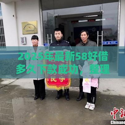 2025年最新58好借多久下款成功，整理5个黑户可以借款的小额平台