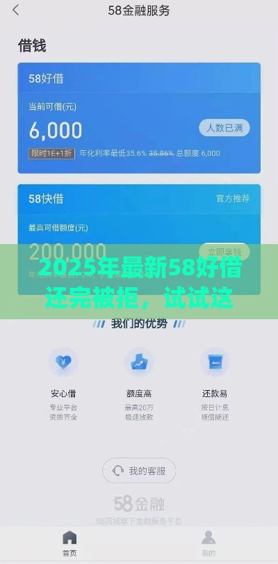 2025年最新58好借还完被拒，试试这5个高炮贷款app平台