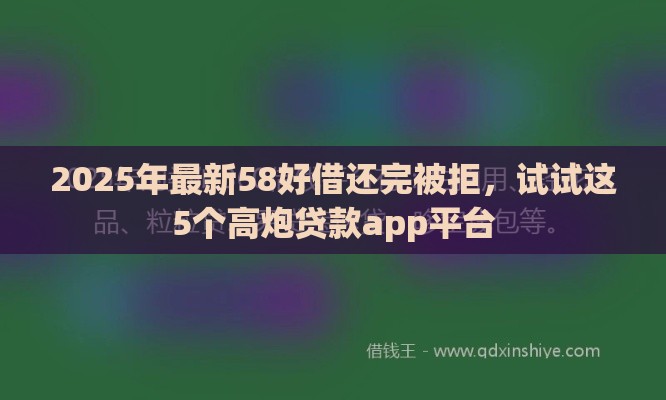 2025年最新58好借还完被拒，试试这5个高炮贷款app平台