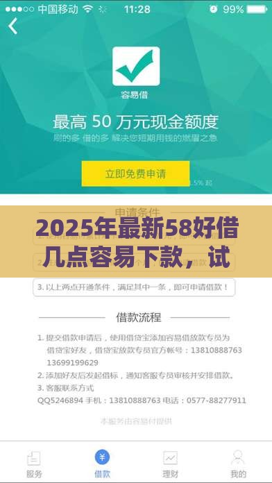 2025年最新58好借几点容易下款，试试这五个十八岁可以借钱的平台