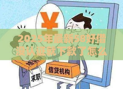 2025年最新58好借没认证就下款了怎么办，推荐5个平台借钱