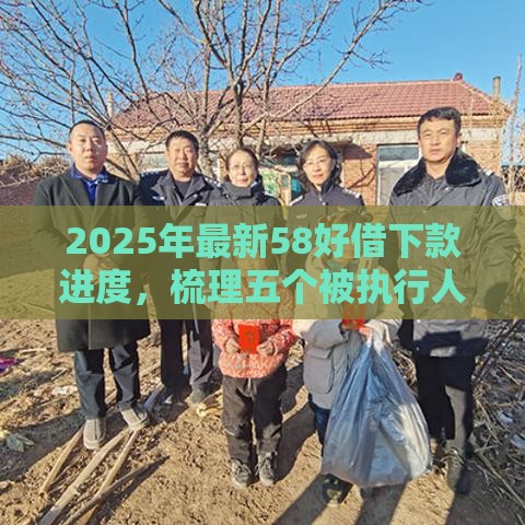 2025年最新58好借下款进度，梳理五个被执行人黑户可以申请网贷的平台