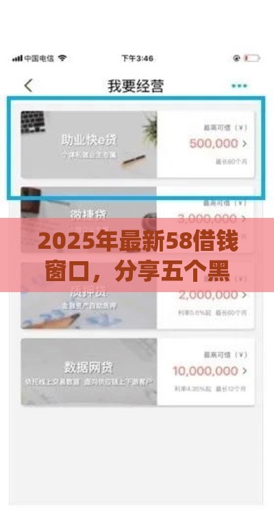 2025年最新58借钱窗口，分享五个黑户营业执照贷款app口子