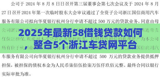 2025年最新58借钱贷款如何，整合5个浙江车贷网平台