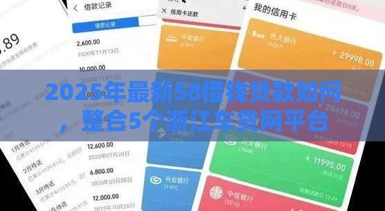 2025年最新58借钱贷款如何，整合5个浙江车贷网平台