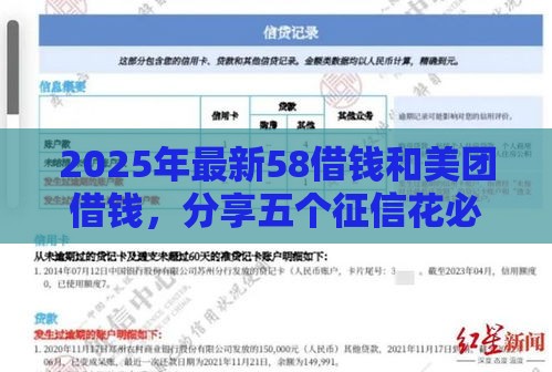2025年最新58借钱和美团借钱，分享五个征信花必过的平台