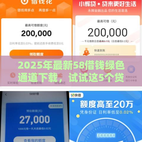 2025年最新58借钱绿色通道下载，试试这5个贷款平台公司