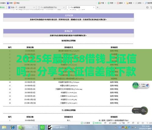 2025年最新58借钱上征信吗，分享5个征信差能下款的平台