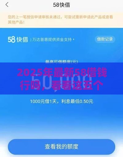 2025年最新58借钱行吗，看看这五个被抽贷了还能借钱的软件