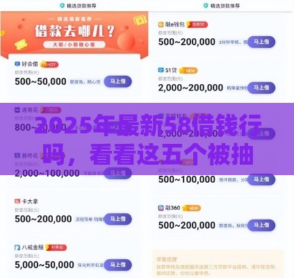2025年最新58借钱行吗，看看这五个被抽贷了还能借钱的软件
