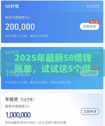 2025年最新58借钱账单，试试这5个借款平台可以借钱