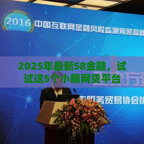 2025年最新58金融，试试这5个小额网贷平台