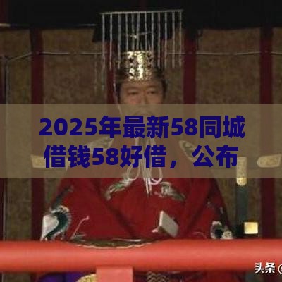 2025年最新58同城借钱58好借，公布五个网络借钱平台好