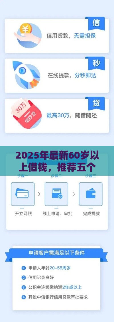 2025年最新60岁以上借钱，推荐五个贷款正规的平台