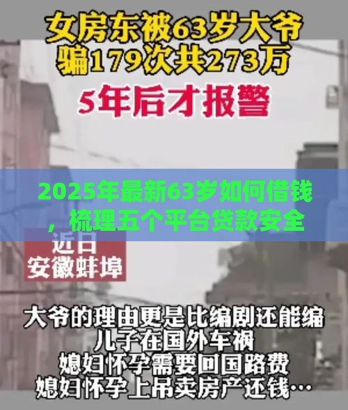 2025年最新63岁如何借钱，梳理五个平台贷款安全