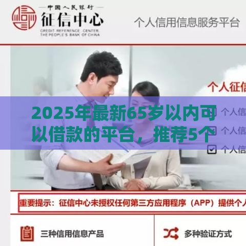 2025年最新65岁以内可以借款的平台，推荐5个什么贷款不上征信平台