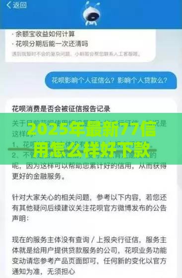 2025年最新77信用怎么样好下款吗，公布五个快速贷款不看征信的平台