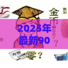 2025年最新90后借钱方法，试试这五个网贷平台额度高