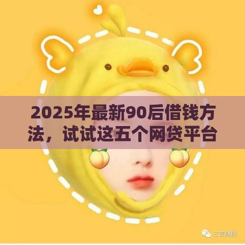 2025年最新90后借钱方法，试试这五个网贷平台额度高