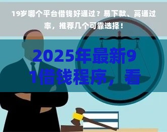 2025年最新91借钱程序，看看这五个加微信审核必下的网贷平台