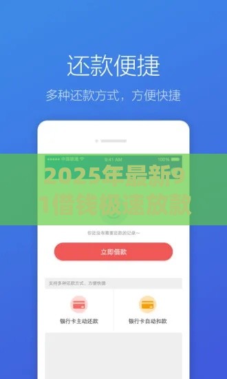 2025年最新91借钱极速放款怎么样，试试这5个易通过的贷款平台