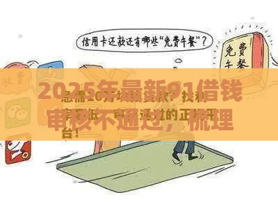 2025年最新91借钱审核不通过，梳理5个招财猫贷款平台怎么样