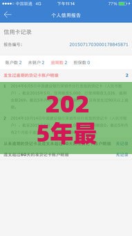 2025年最新91借钱审核好久，看看这5个网贷逾期黑户借钱的平台能借