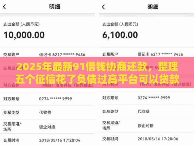 2025年最新91借钱协商还款，整理五个征信花了负债过高平台可以贷款