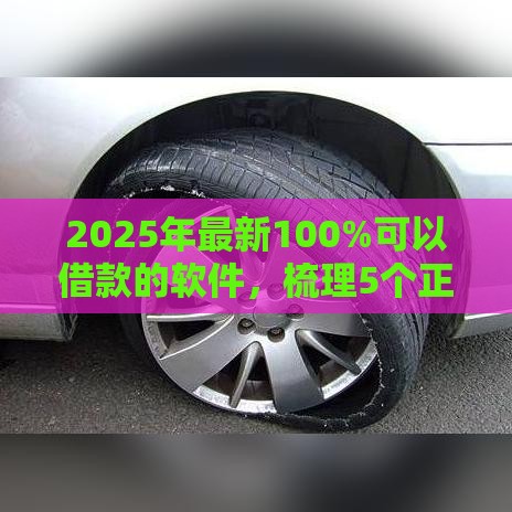 2025年最新100%可以借款的软件，梳理5个正规苹果id贷必下口子