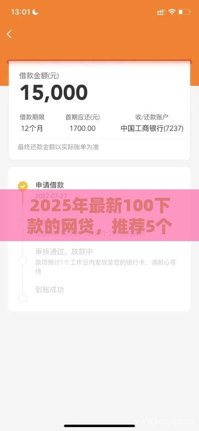 2025年最新100下款的网贷，推荐5个大平台借钱