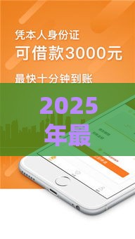 2025年最新200个借钱平台，试试这5个软件借钱利息低又安全