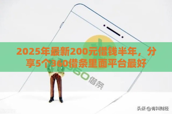 2025年最新200元借钱半年，分享5个360借条里面平台最好