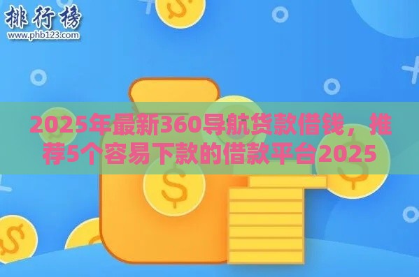 2025年最新360导航货款借钱，推荐5个容易下款的借款平台2025