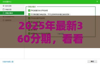 2025年最新360分期，看看这五个综合评分不足也能放款的平台