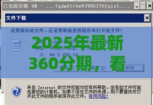 2025年最新360分期，看看这五个综合评分不足也能放款的平台